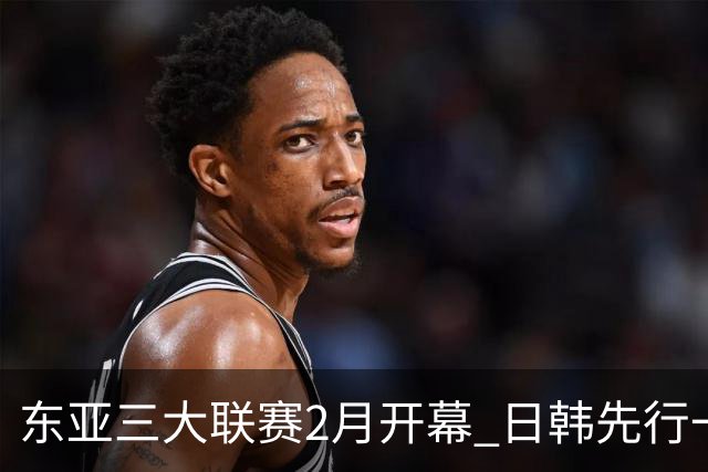 东亚三大联赛2月开幕 日韩先行一步 中超22日开打