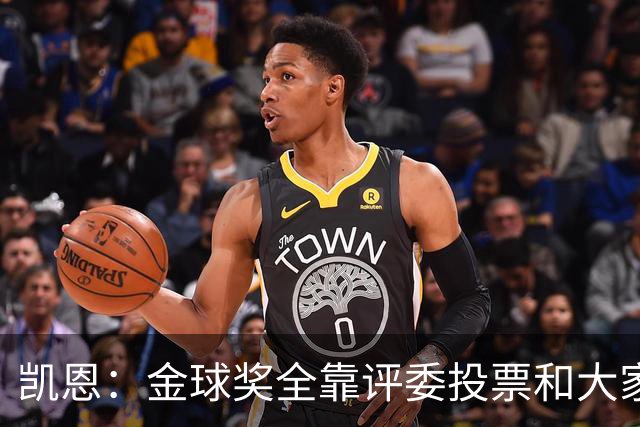 凯恩：金球奖全靠评委投票和大家选，我能成为竞争者已经很开心了