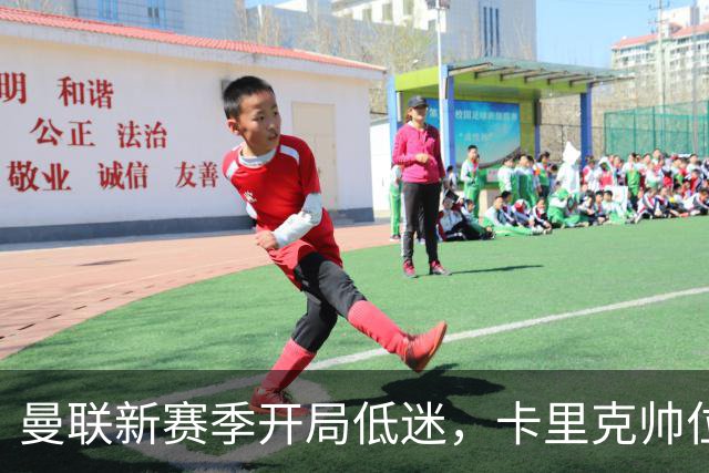 曼联新赛季开局低迷，卡里克帅位亮红灯，孔蒂被列为潜在接替人选