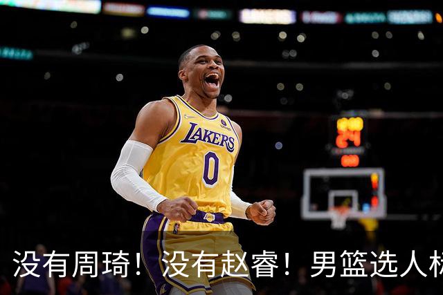 没有周琦！没有赵睿！男篮选人标准曝光，郭士强：没这5点接受不了